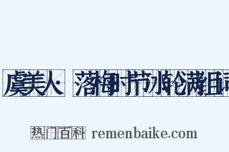 虞美人·落梅时节冰轮满组词是什么意思的图片
